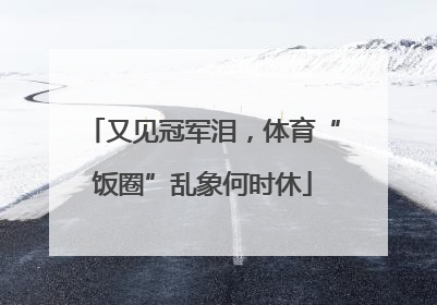 又见冠军泪，体育“饭圈”乱象何时休