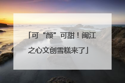 可“颜”可甜！闽江之心文创雪糕来了