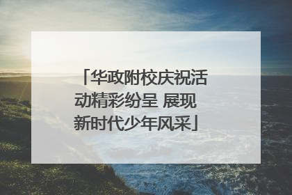华政附校庆祝活动精彩纷呈 展现新时代少年风采