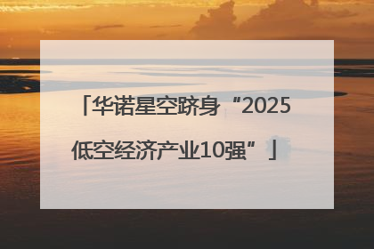 华诺星空跻身“2025低空经济产业10强”