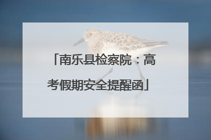 南乐县检察院：高考假期安全提醒函
