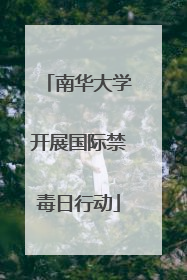 南华大学开展国际禁毒日行动