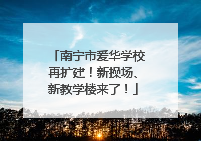 南宁市爱华学校再扩建！新操场、新教学楼来了！