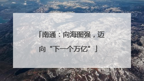 南通：向海图强，迈向“下一个万亿”
