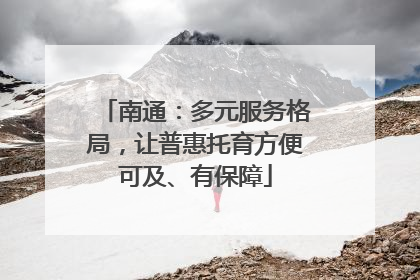 南通：多元服务格局，让普惠托育方便可及、有保障