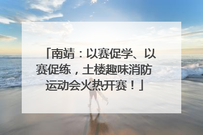 南靖：以赛促学、以赛促练，土楼趣味消防运动会火热开赛！