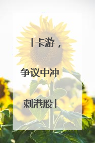 卡游，争议中冲刺港股