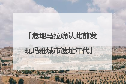 危地马拉确认此前发现玛雅城市遗址年代
