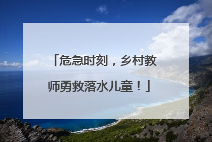危急时刻，乡村教师勇救落水儿童！