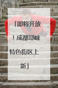 即将开放！成都邛崃特色街区上新