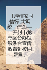 厚植家国情怀 共筑统一信念——开封市龙亭区台办组织涉台宣传教育进校园活动