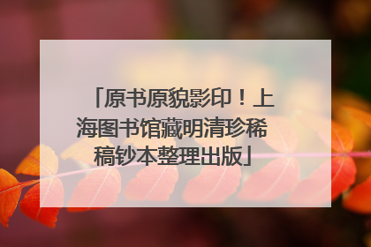 原书原貌影印！上海图书馆藏明清珍稀稿钞本整理出版