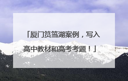 厦门筼筜湖案例，写入高中教材和高考考题！