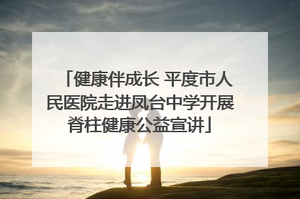 健康伴成长 平度市人民医院走进凤台中学开展脊柱健康公益宣讲