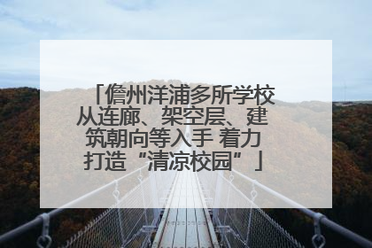 儋州洋浦多所学校从连廊、架空层、建筑朝向等入手 着力打造“清凉校园”