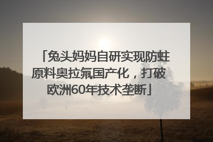 兔头妈妈自研实现防蛀原料奥拉氟国产化，打破欧洲60年技术垄断