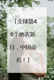 全球第40个地衣新目，中国命名！