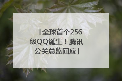 全球首个256级QQ诞生！腾讯公关总监回应