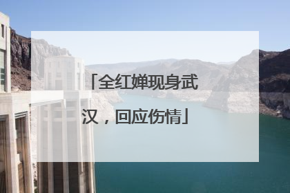 全红婵现身武汉，回应伤情
