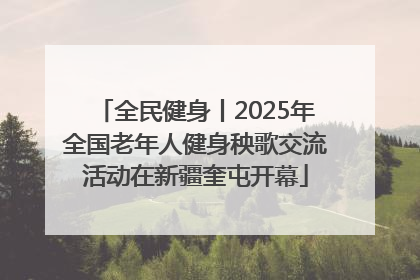 全民健身丨2025年全国老年人健身秧歌交流活动在新疆奎屯开幕