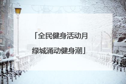 全民健身活动月 绿城涌动健身潮