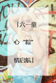 六一童心“粽”情启航