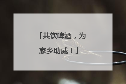 共饮啤酒，为家乡助威！