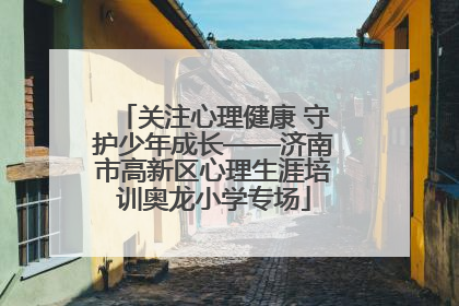 关注心理健康 守护少年成长——济南市高新区心理生涯培训奥龙小学专场