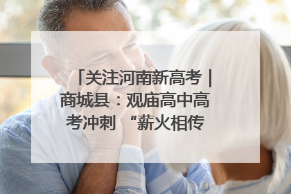 关注河南新高考｜商城县：观庙高中高考冲刺 “薪火相传”助力备考