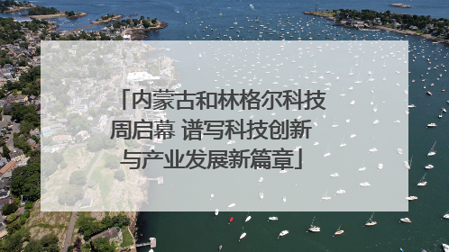 内蒙古和林格尔科技周启幕 谱写科技创新与产业发展新篇章