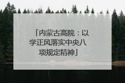 内蒙古高院：以学正风落实中央八项规定精神