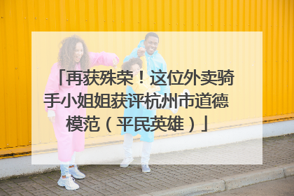 再获殊荣！这位外卖骑手小姐姐获评杭州市道德模范（平民英雄）