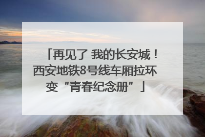再见了 我的长安城！西安地铁8号线车厢拉环变“青春纪念册”