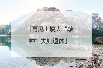 再见！厦大“敲钟”夫妇退休