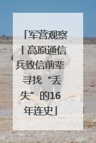 军营观察丨高原通信兵致信前辈 寻找“丢失”的16年连史
