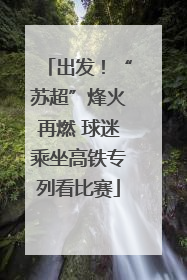 出发！“苏超”烽火再燃 球迷乘坐高铁专列看比赛