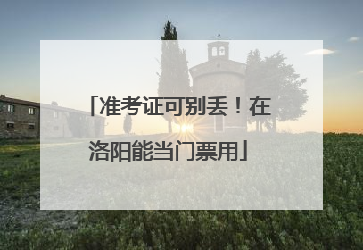 准考证可别丢！在洛阳能当门票用