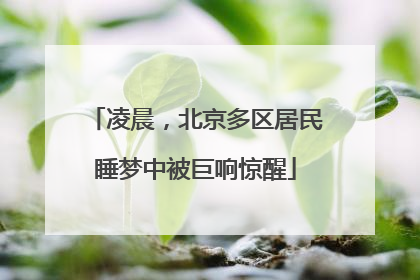 凌晨，北京多区居民睡梦中被巨响惊醒