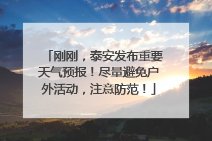 刚刚，泰安发布重要天气预报！尽量避免户外活动，注意防范！