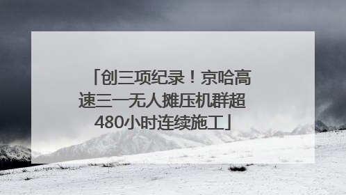 创三项纪录！京哈高速三一无人摊压机群超480小时连续施工