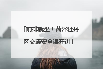 前排就坐！菏泽牡丹区交通安全课开讲