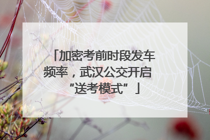 加密考前时段发车频率，武汉公交开启“送考模式”