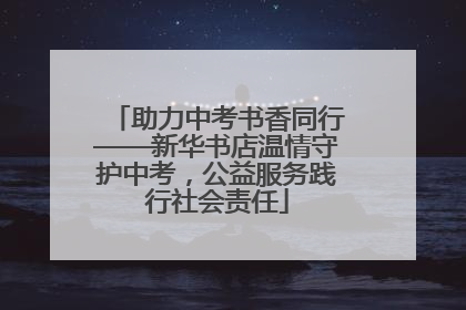 助力中考书香同行——新华书店温情守护中考，公益服务践行社会责任