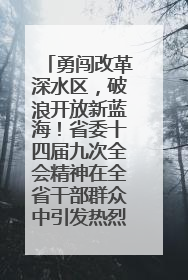 勇闯改革深水区，破浪开放新蓝海！省委十四届九次全会精神在全省干部群众中引发热烈反响