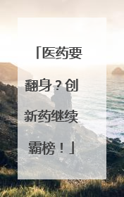 医药要翻身？创新药继续霸榜！
