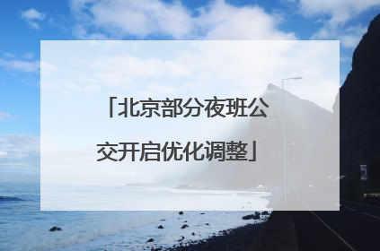 北京部分夜班公交开启优化调整
