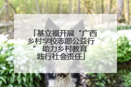 基立福开展“广西乡村学校志愿公益行” 助力乡村教育 践行社会责任