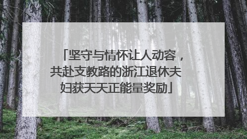 坚守与情怀让人动容，共赴支教路的浙江退休夫妇获天天正能量奖励