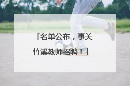 名单公布，事关竹溪教师招聘！