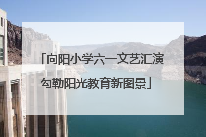 向阳小学六一文艺汇演勾勒阳光教育新图景